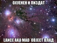 охуенен и пиздат lance aka mad`object влад