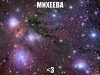 михеева <3