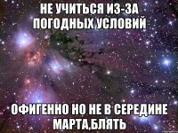 не учиться из-за погодных условий офигенно но не в середине марта,блять