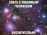 спать с любимым человеком восхитительно