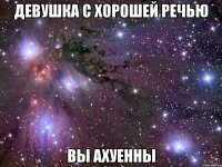 девушка с хорошей речью вы ахуенны