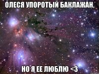 олеся упоротый баклажан, но я ее люблю <3