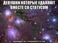 девушки которые удаляют вместе со статусом ............ ... . ........... . .. ....