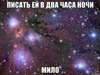 писать ей в два часа ночи мило