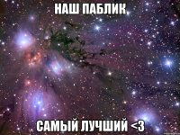 наш паблик самый лучший <3