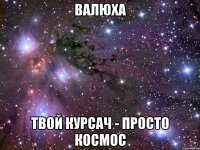 валюха твой курсач - просто космос