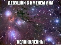 девушки с именем яна великолепны