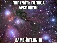 получать голоса бесплатно замечательно