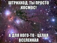 штрихкод, ты просто космос! а для кого-то - целая вселенная