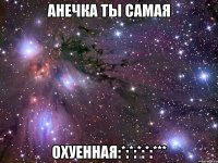 анечка ты самая охуенная:*:*:*:*:***