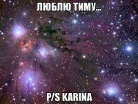 люблю тиму... p/s karina