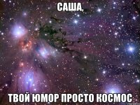 саша, твой юмор просто космос