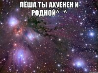 лёша ты ахуенен и родной^_^ 