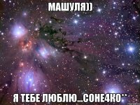 машуля)) я тебе люблю...соне4ко**