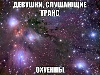 девушки, слушающие транс охуенны