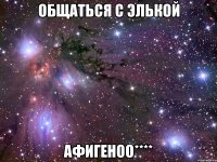 общаться с элькой афигеноо****