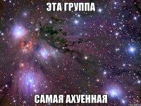 эта группа самая ахуенная