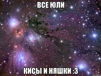 все юли кисы и няшки :3