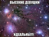 высокие девушки идеальны!!!;*