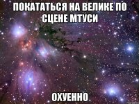 покататься на велике по сцене мтуси охуенно