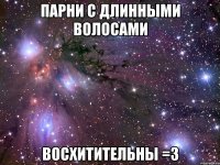 парни с длинными волосами восхитительны =з