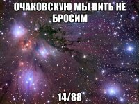 очаковскую мы пить не бросим 14/88