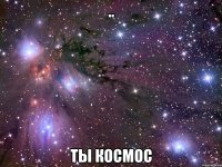 .. ты космос