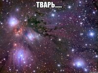 тварь..... 