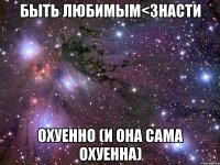 быть любимым<3насти охуенно (и она сама охуенна)