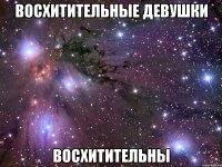 восхитительные девушки восхитительны