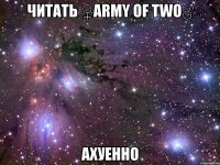 читать ♀army of two♂ ахуенно