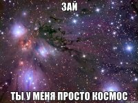 зай ты у меня просто космос