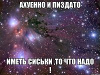 ахуенно и пиздато иметь сиськи ,то что надо !