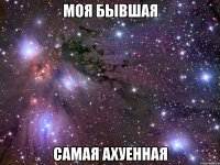 моя бывшая самая ахуенная