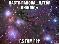 настя панова... я тебя люблю♥ p.s том ррр