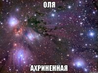 оля ахриненная