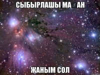 сыбырлашы маған жаным сол