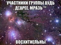 участники группы δудь дσδρее, мρазь™ восхитиельны