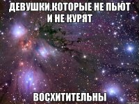 девушки,которые не пьют и не курят восхитительны