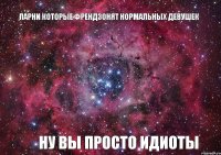 Парни которые френдзонят нормальных девушек ну вы просто идиоты