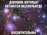 девушки, которые катаются на сноуборде восхитительны