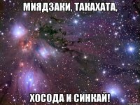 миядзаки, такахата, хосода и синкай!