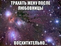 трахать жену после любовницы восхитительно...