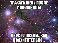 трахать жену после любовницы просто пиздец как восхитительно...