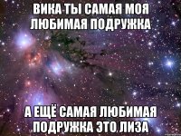 вика ты самая моя любимая подружка а ещё самая любимая подружка это лиза