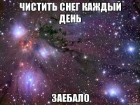 чистить снег каждый день заебало