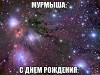 мурмыша:* с днем рождения:*