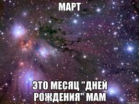 март это месяц "дней рождения" мам