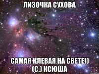 лизочка сухова самая клевая на свете)) (с.) ксюша