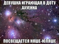 девушка играющая в доту ахуенна посвещается няше-юляше